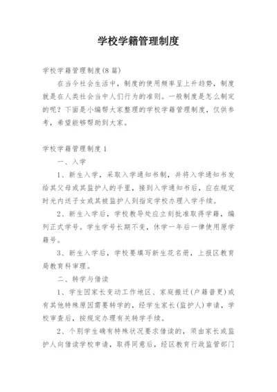 学校学籍管理制度.docx