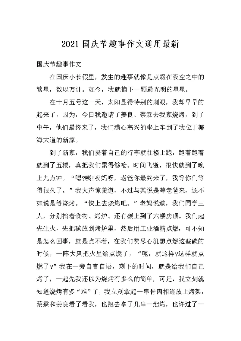 2021国庆节趣事作文通用最新