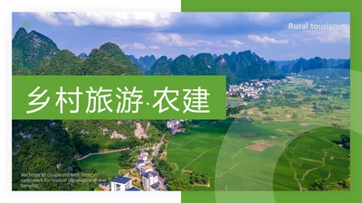 最美乡村旅游旅行日记新农村建设PPT模板