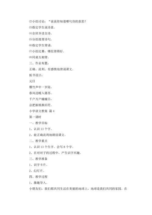 有关小学语文教案模板集锦9篇.docx