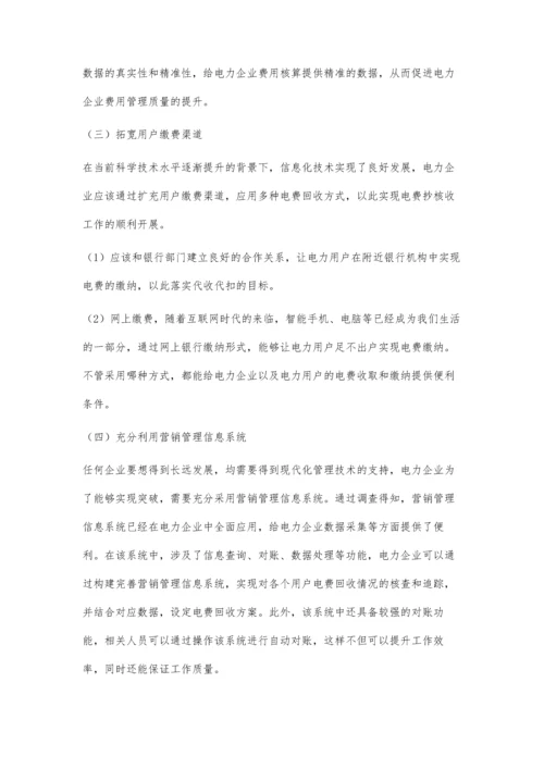 浅析电力企业电费抄核收管理问题赵艳玺.docx