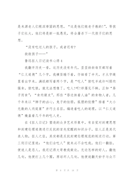 鲁迅狂人日记读书心得10篇.docx