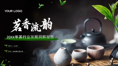 黑色中国风茶行业发展报告封面页