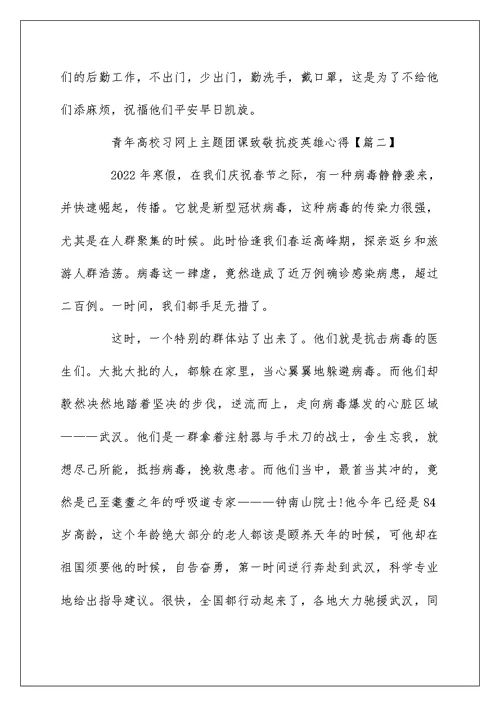 青年大学习网上主题团课致敬抗疫英雄心得5篇