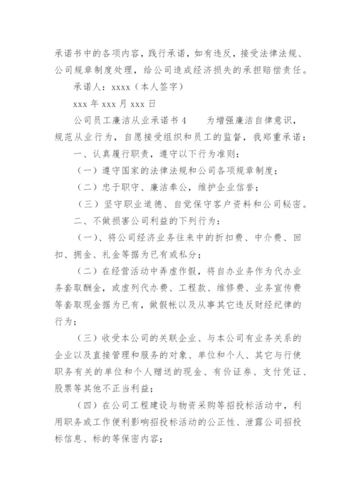 公司员工廉洁从业承诺书.docx