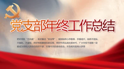 党建党支部年终工作总结汇报PPT党课