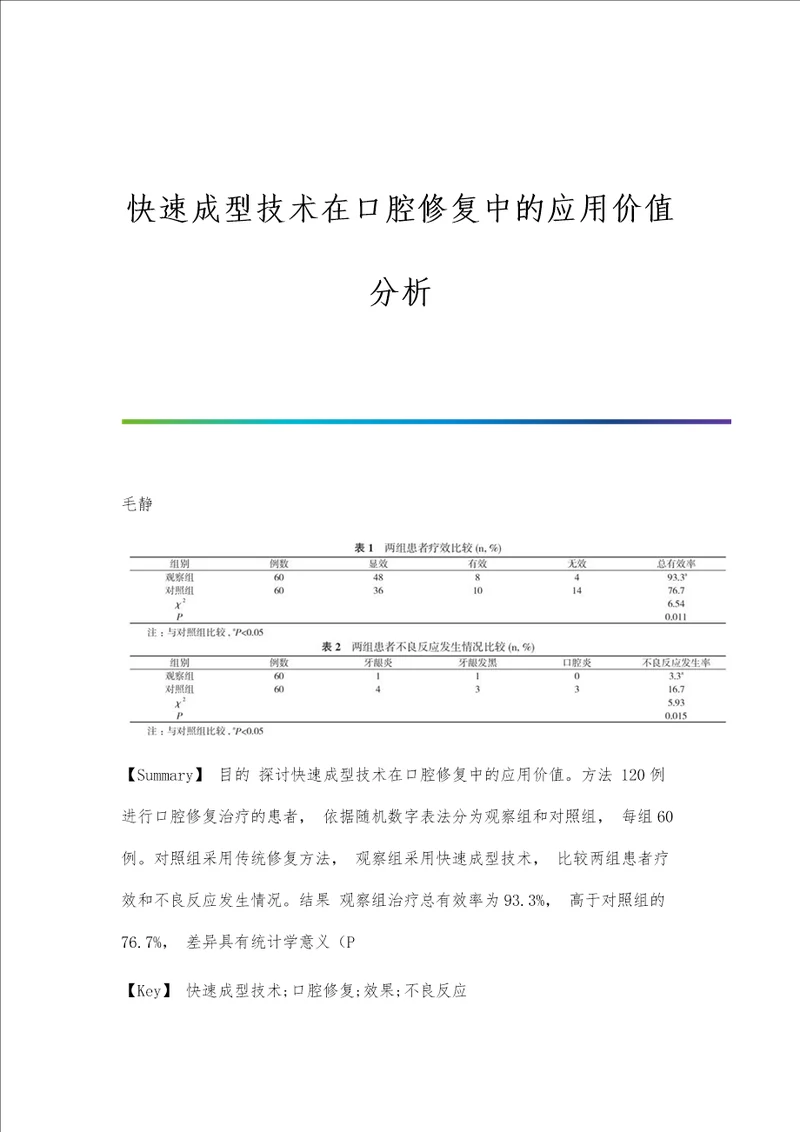 快速成型技术在口腔修复中的应用价值分析