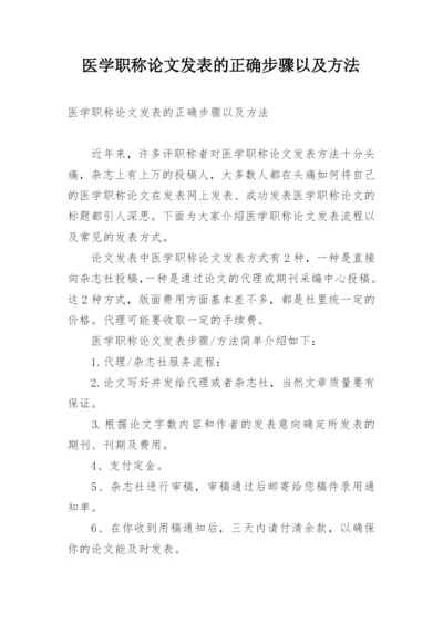 医学职称论文发表的正确步骤以及方法精编.docx