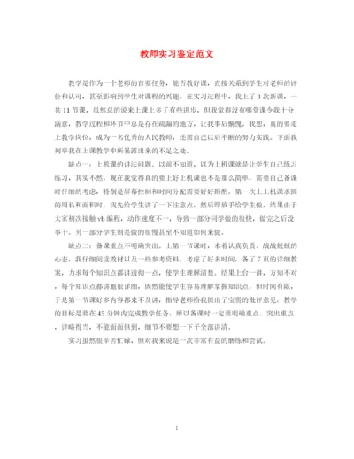 精编之教师实习鉴定范文.docx