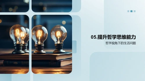 哲学思维与生活解析