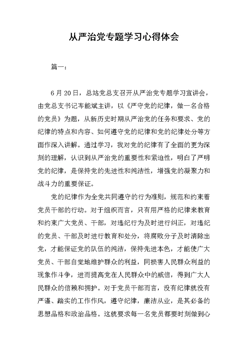 从严治党专题学习心得体会