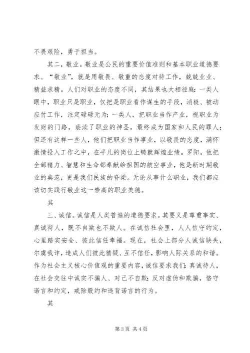 关于对社会主义核心价值观的认识 (3).docx