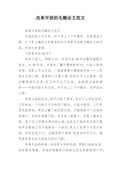 改革开放的毛概论文范文.docx