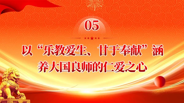橙色大气以教育家精神涵养大国良师党课课件PPT党建