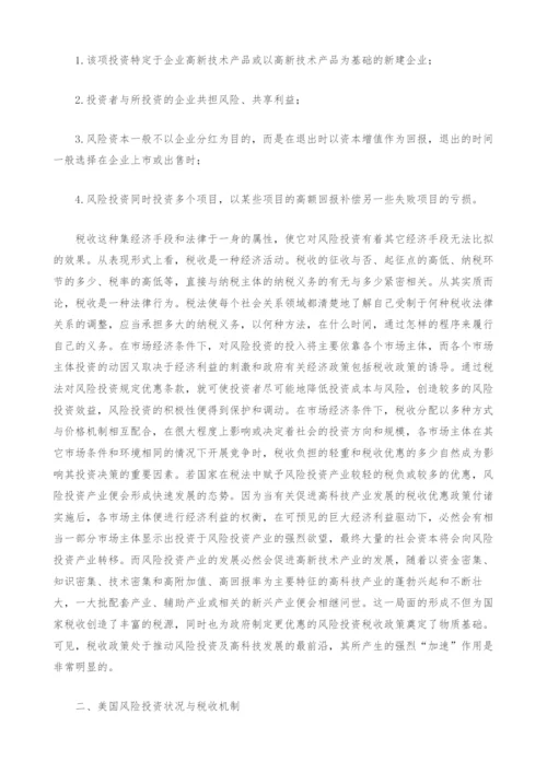 风险投资税收优惠机制探讨.docx