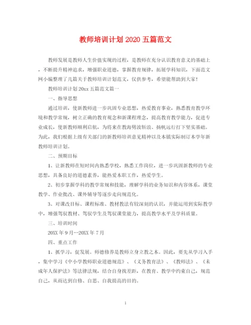 精编之教师培训计划五篇范文.docx