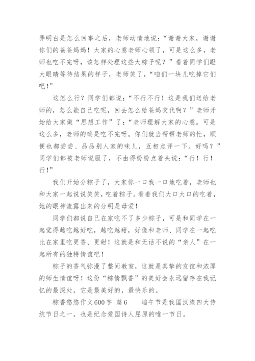 粽香悠悠作文600字.docx