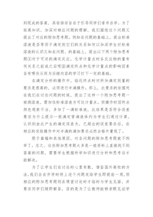 简谈式教学法在滴定分析概论教学中的具体运用论文.docx