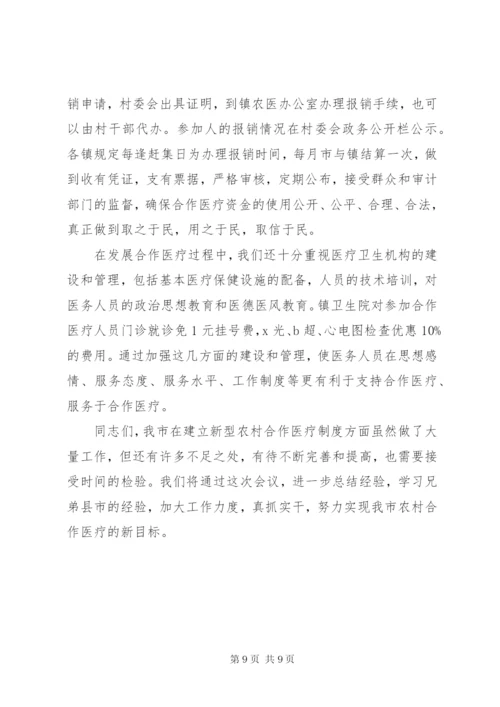 完善农村合作医疗制度致辞.docx