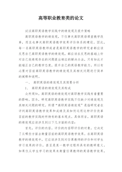 高等职业教育类的论文.docx