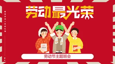 热爱劳动五一劳动节主题班会PPT课件