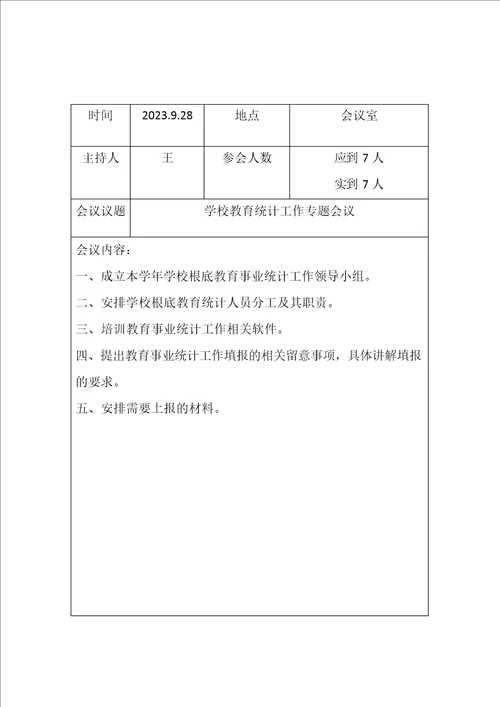 学校事业统计会议记录