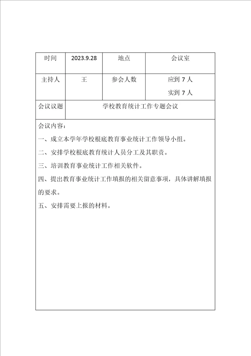 学校事业统计会议记录