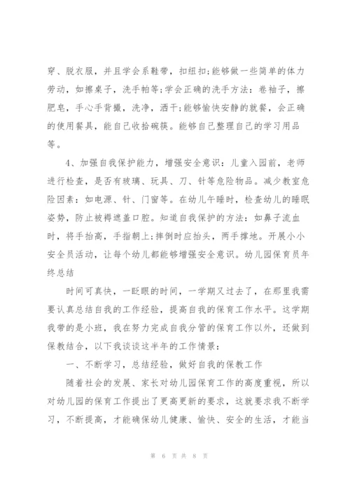 幼儿园保育员年终总结.docx