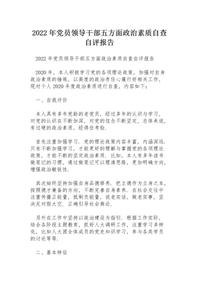 2022年党员领导干部五方面政治素质自查自评报告.docx