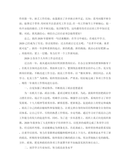 精编之公务员个人年终工作总结范文.docx