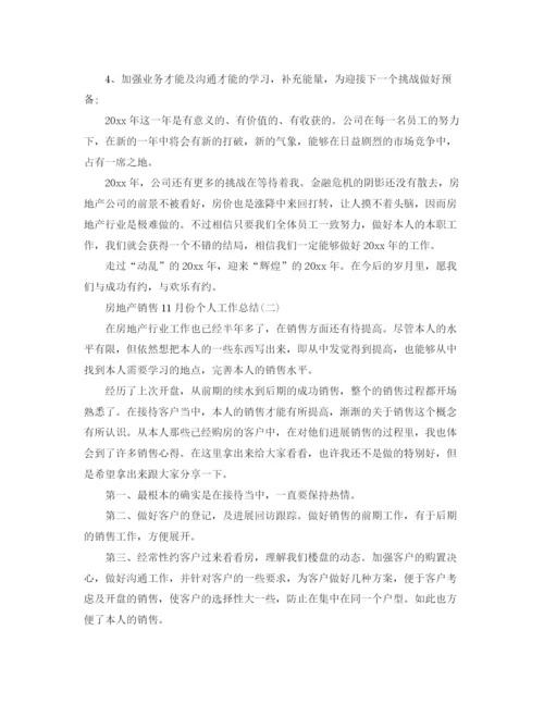 精编之房地产销售11月份个人工作参考总结范本.docx