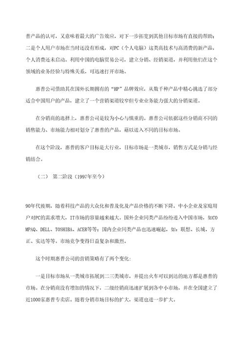 惠普的市场营销分析报告