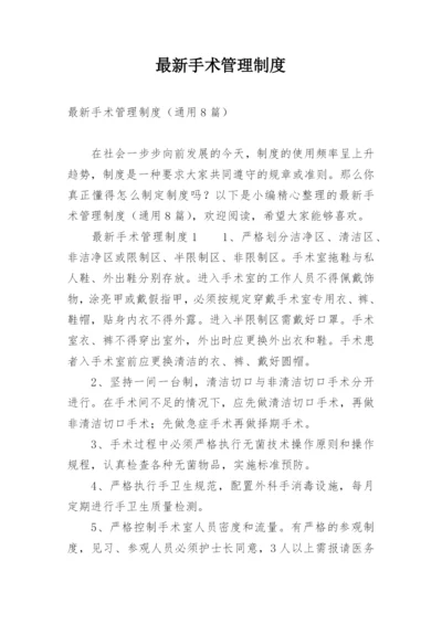 最新手术管理制度.docx