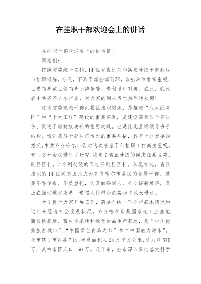 在挂职干部欢迎会上的讲话.docx