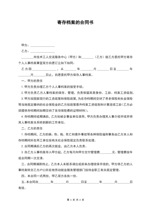 寄存档案的合同书.docx