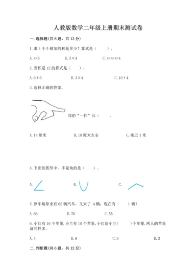 人教版数学二年级上册期末测试卷精品（综合题）.docx