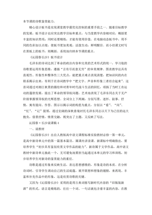 沁园春·长沙说课稿4篇.docx