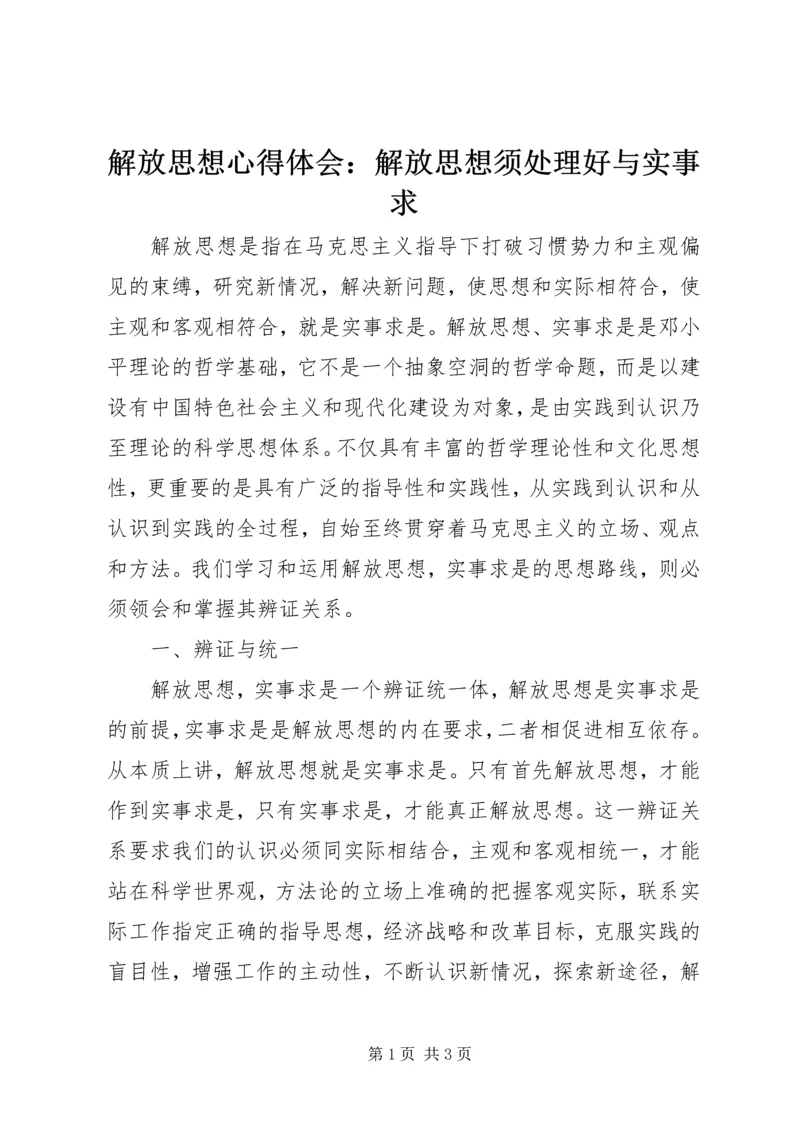 解放思想心得体会：解放思想须处理好与实事求.docx