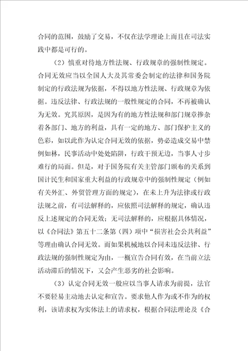 合同法无效合同的认定