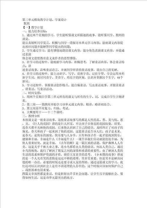 四年级语文上册第三单元模块教学计划学案设计教案