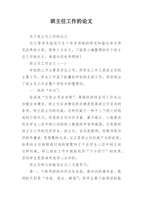班主任工作的论文精编.docx