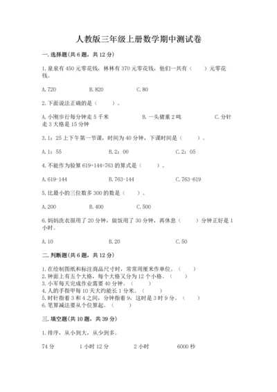 人教版三年级上册数学期中测试卷（全优）word版.docx