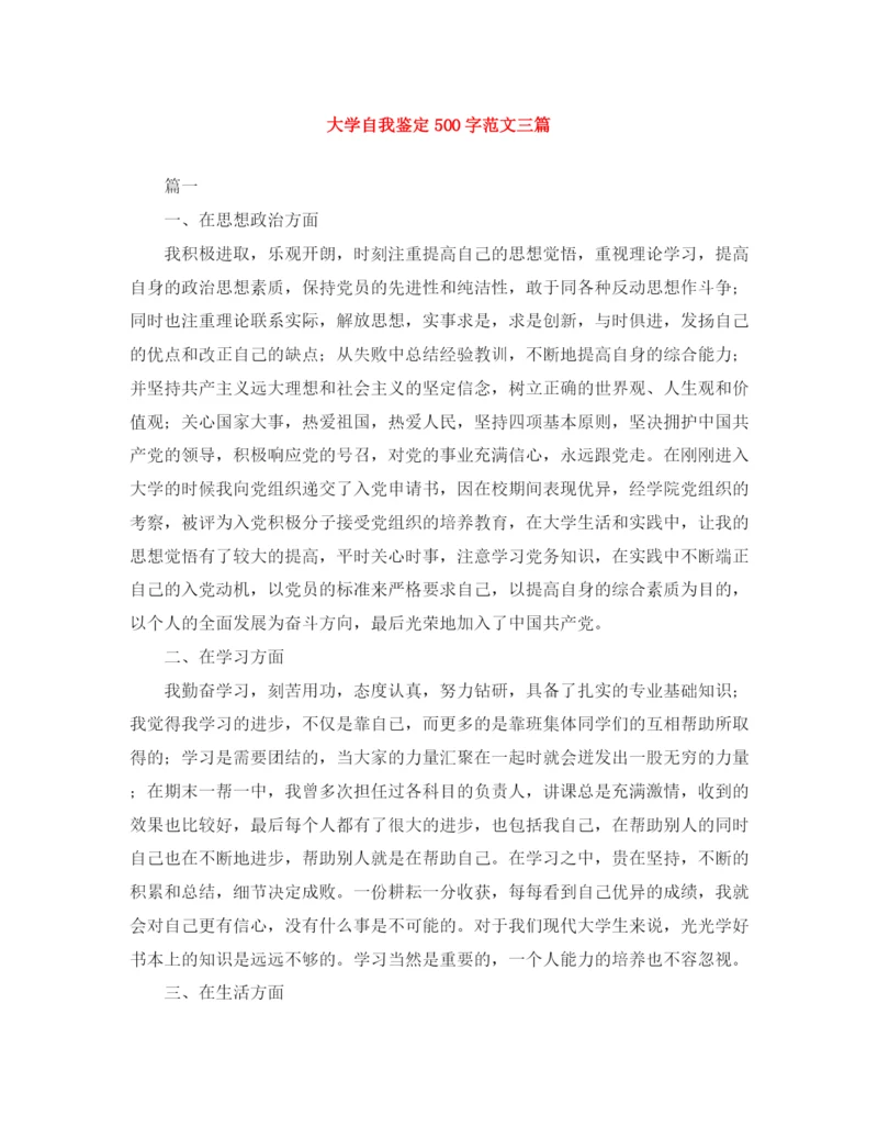 精编之大学自我鉴定500字范文三篇.docx
