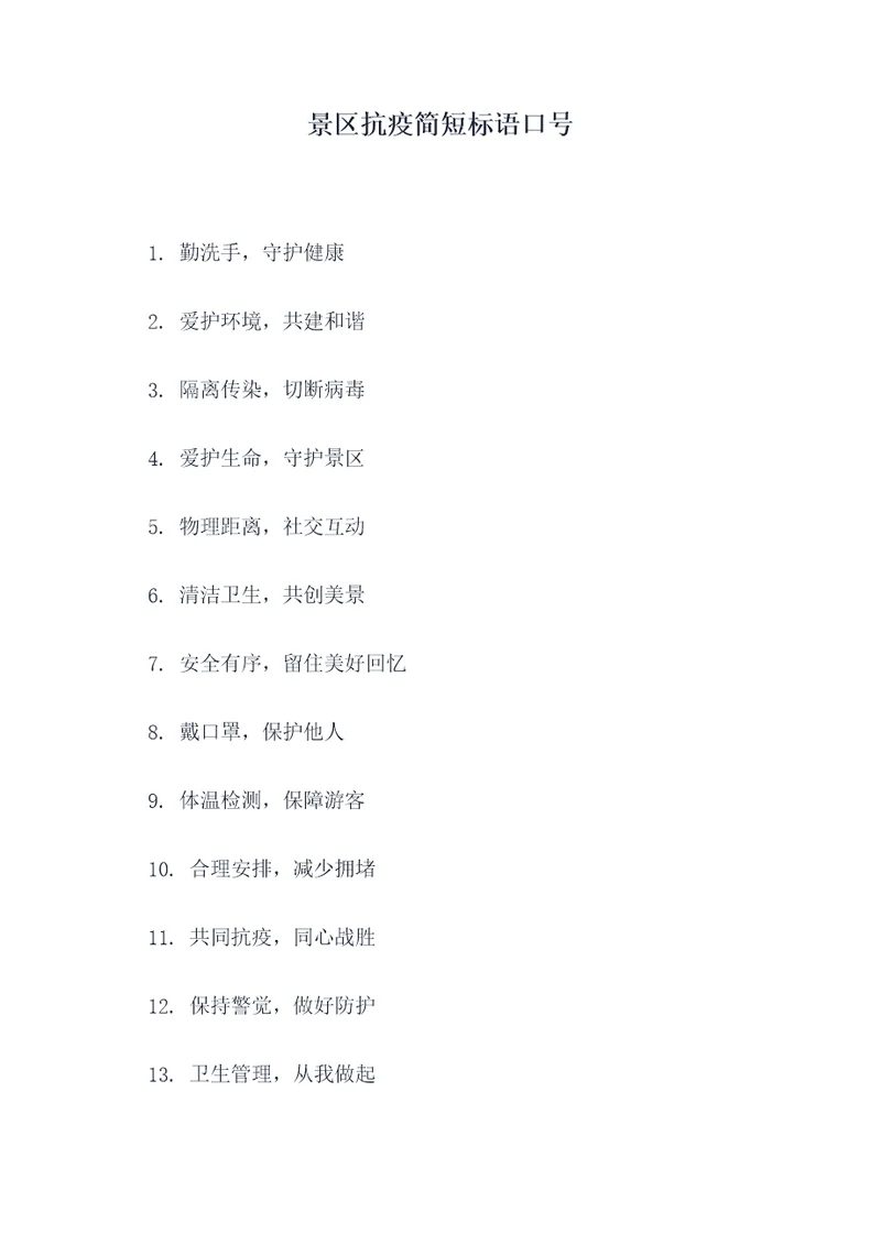 景区抗疫简短标语口号