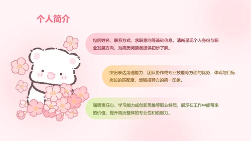 白白熊粉色卡通风求职简历