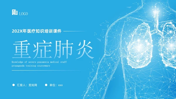 蓝色简约科技风重症肺炎医疗知识宣传PPT课件肺结核肺结节