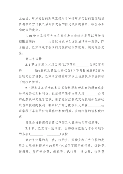 股权质押借款合同_7.docx