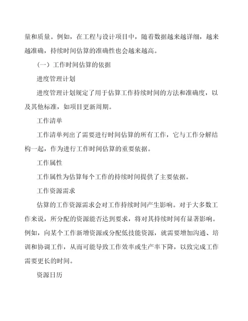 应急灯工程项目工作资源估算与工作时间估算工程管理