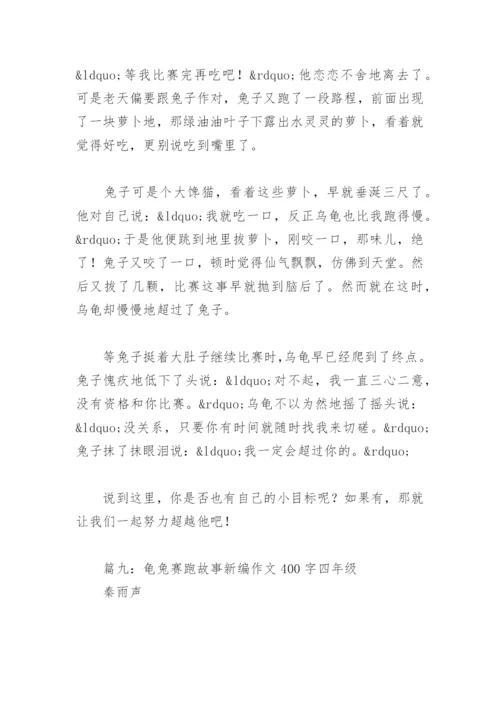 龟兔赛跑故事新编作文400字四年级(精选19篇).docx