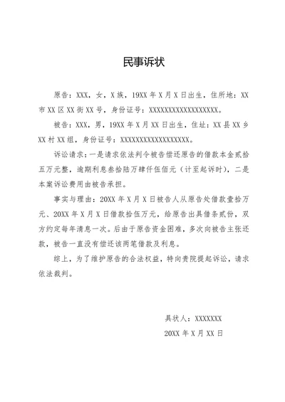 借款纠纷民事诉状模板